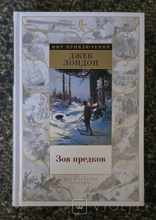 Д. Лондон. Зов предков