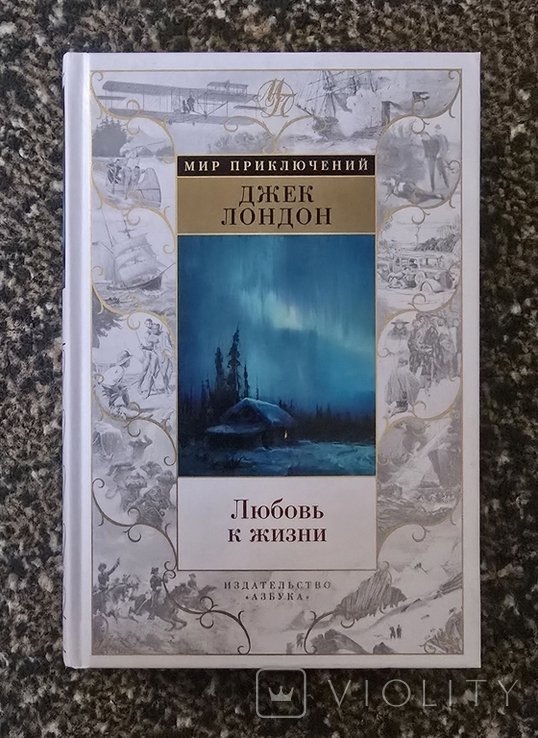 Д. Лондон. Любовь к жизни