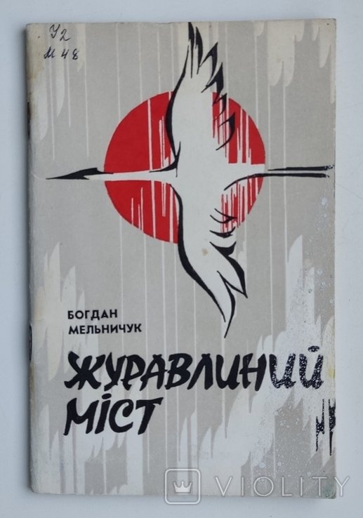 Б. Мельничук. Журавлиный мост