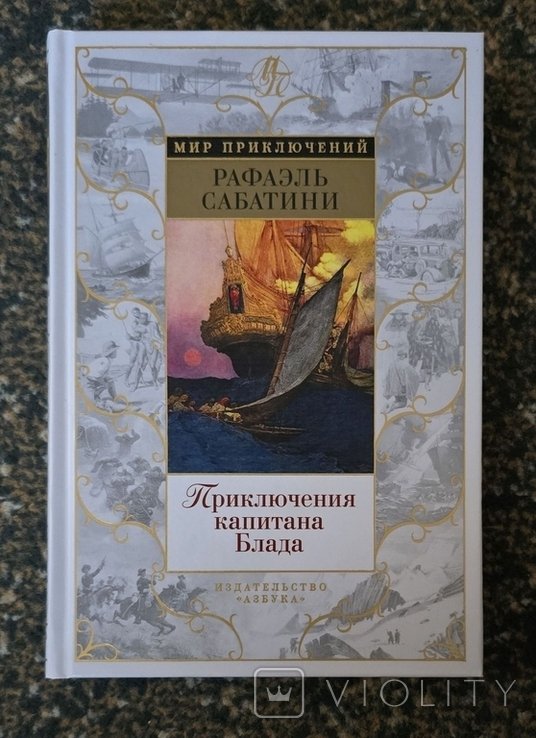 Р. Сабатини. Приключения капитана Блада