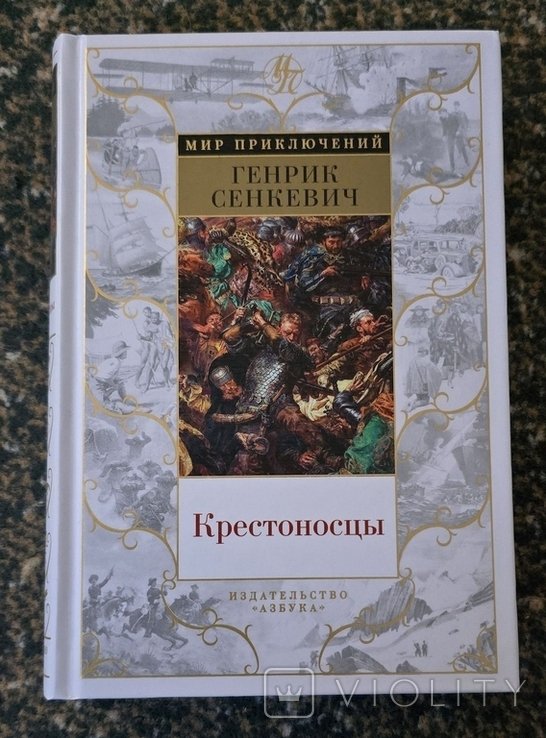 Г. Сенкевич. Крестоносцы