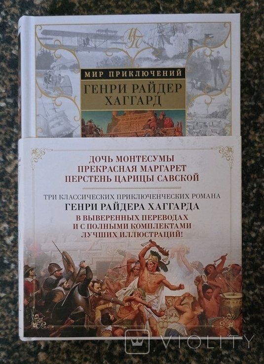 Г. Хаггард. Дочь Монтесумы. Прекрасная Маргарет. Перстень царицы Савской