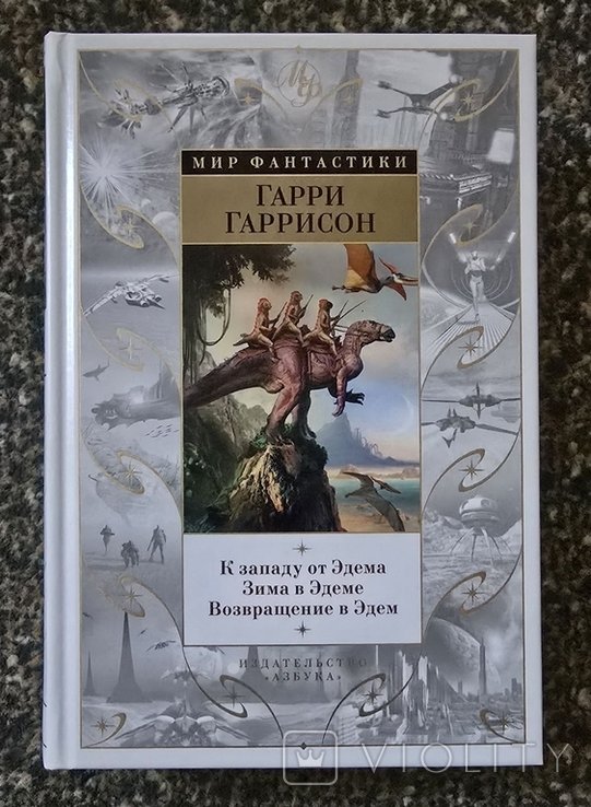 Г. Гаррисон. К западу от Эдема. Зима в Эдеме. Возвращение в Эдем