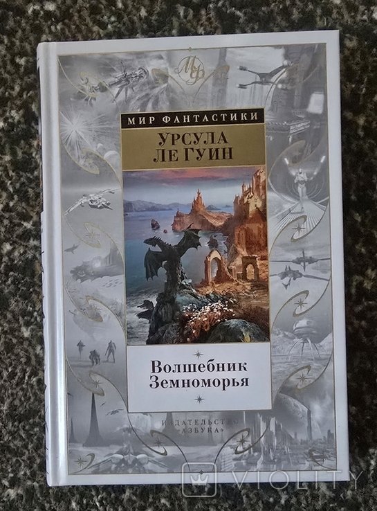 У. Ле Гуїн. Волшебник Земноморья