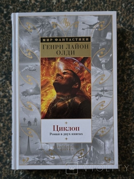 Г.Л. Олди. Циклоп