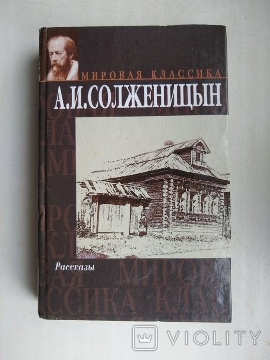 А.И. Солженицын. Мировая классика