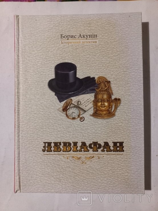 Б. Акунин. Левиафан