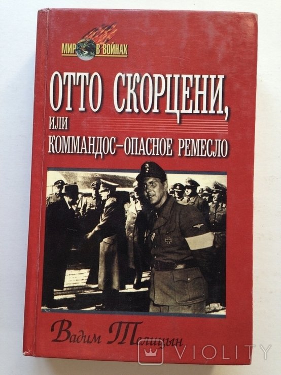 О. Скорцени. Телицын