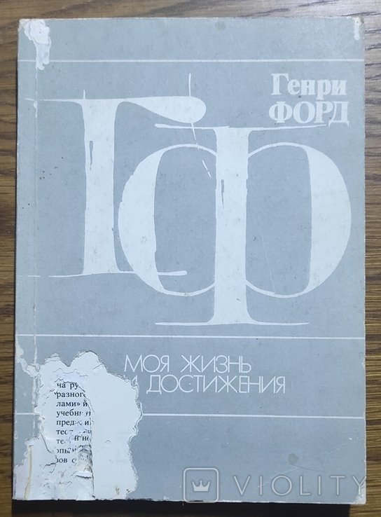 Г. Форд. Моя жизнь, мои достижения