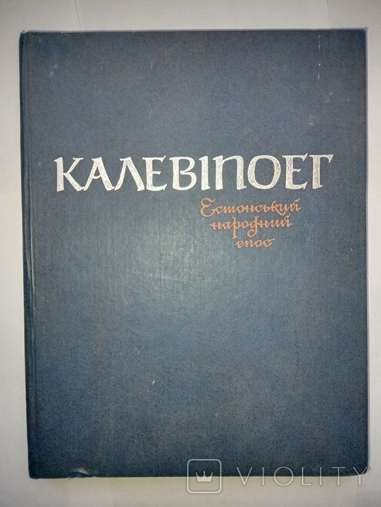 Калевипоетг. Эстонский народный эпос