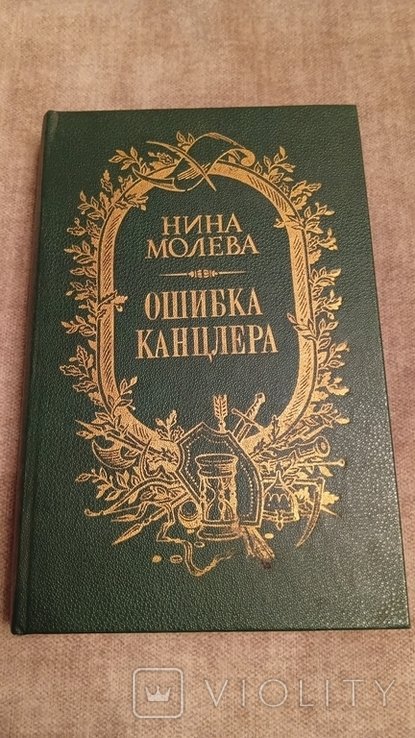 Н. Молева. Ошибка Канцлера