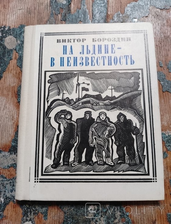 В.П. Бороздин. На льдине в неизвестность (Папанинцы)