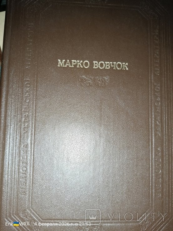 Марко Вовчок. Оповідания, сказки, повести, роман