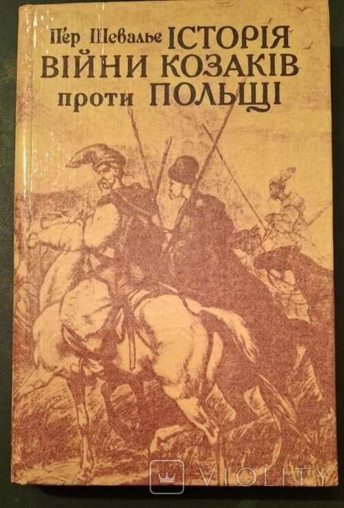 П. Шевалье. История войны казаков против Польши