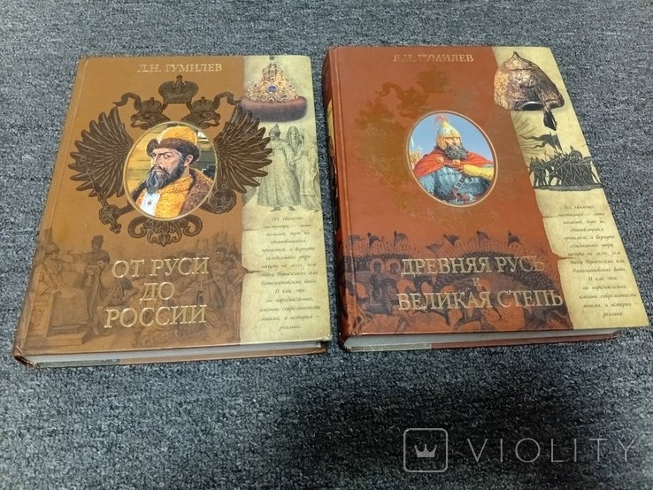 Л.Н. Гумилев. Древняя Русь и Великая степь