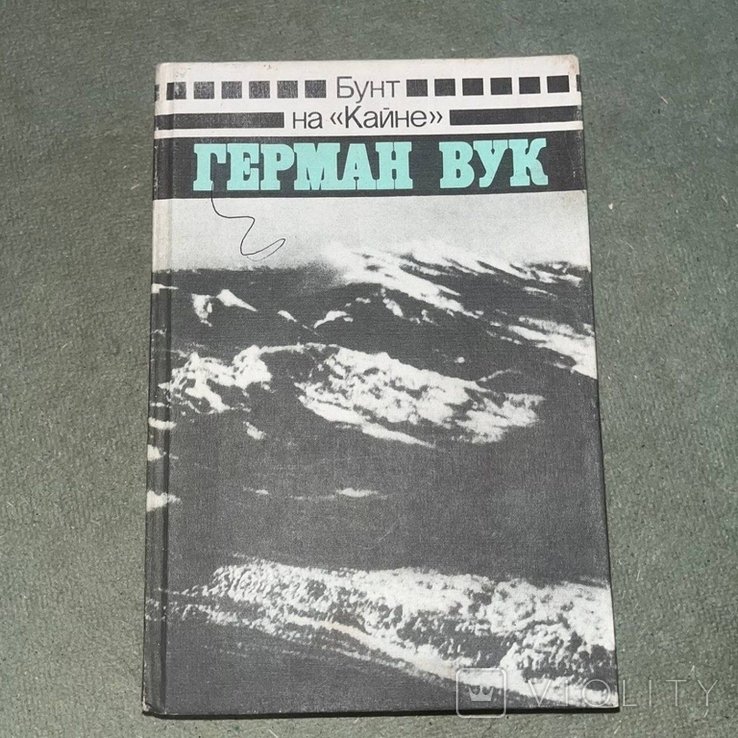 Г. Вук. Бунт на кайне
