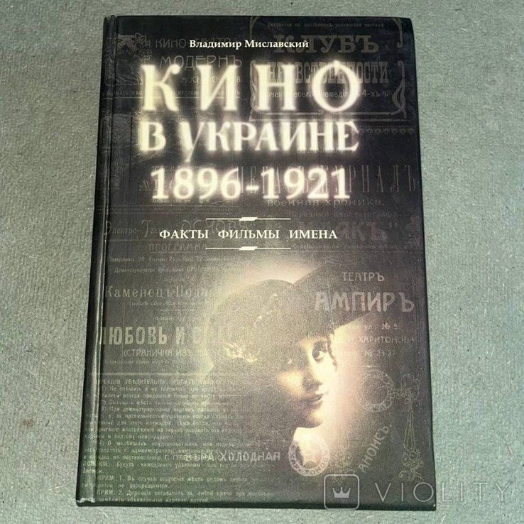 Миславский. Кино в Украине