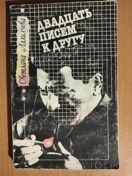 С. Аллилуева. Двадцать писем к другу