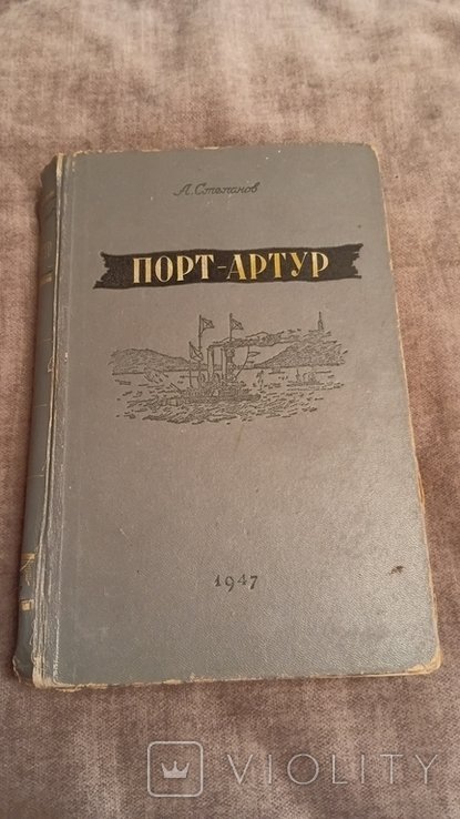 А. Степанов. Порт Артур