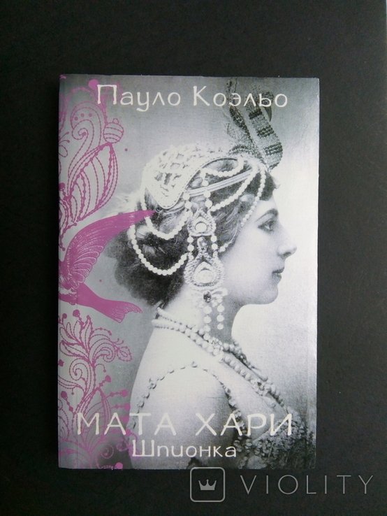 П. Коэльо. Мата Хари. Шпионка