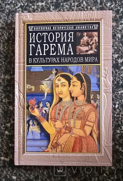 Д. Клуг. История гарема в культурах народов мира
