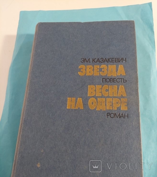 Э.М. Казакевич. Весна на Одере