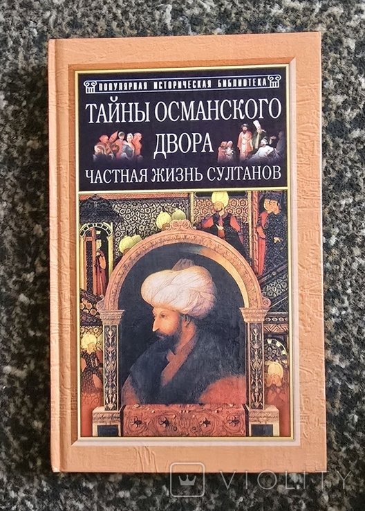 Фрили. Тайны османского двора. Частная жизнь султанов