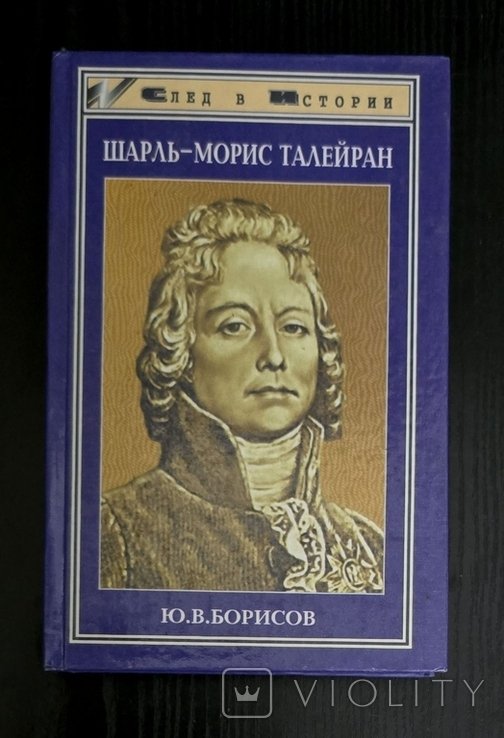 Ю.В. Борисов. ШарльМорис Талейран