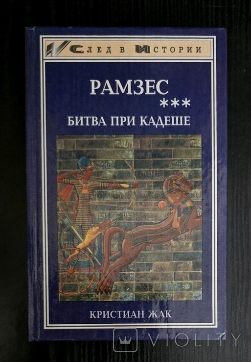К. Жак. Рамзес. Битва при Кадеше