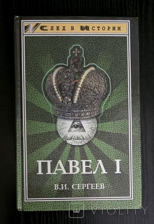 В.И. Сергеев. Павел I