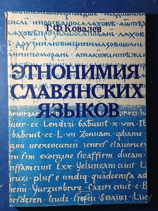М.Ю. Баранов. Этнонимия славянских языков: номинация и словообразование