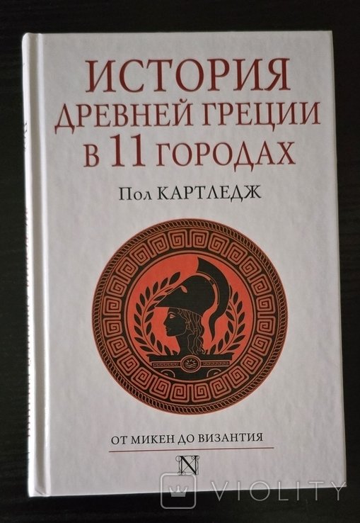 П. Картледж. История Древней Греции в 11 городах