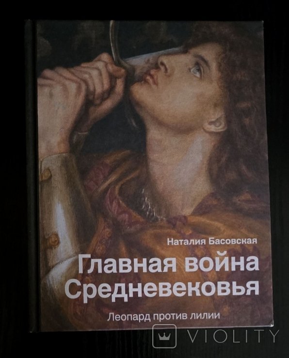 Н. Басовская. Главная война Средневековья. Леопард против лилии