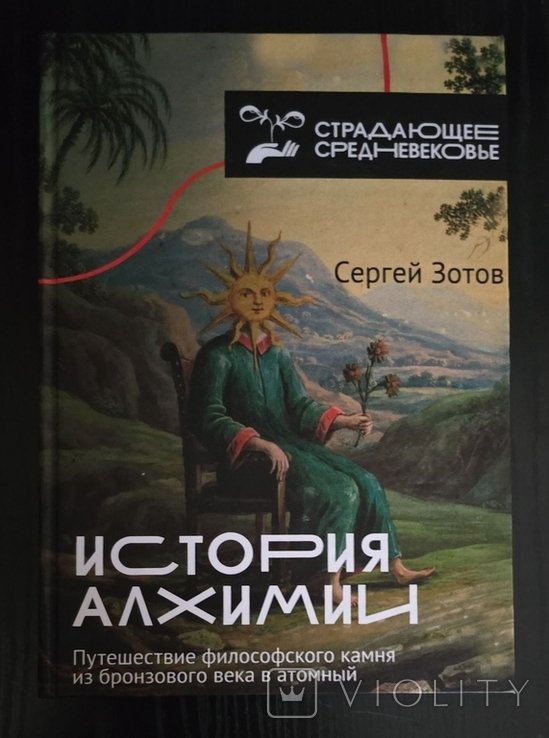 С.З. Зотов. История алхимии
