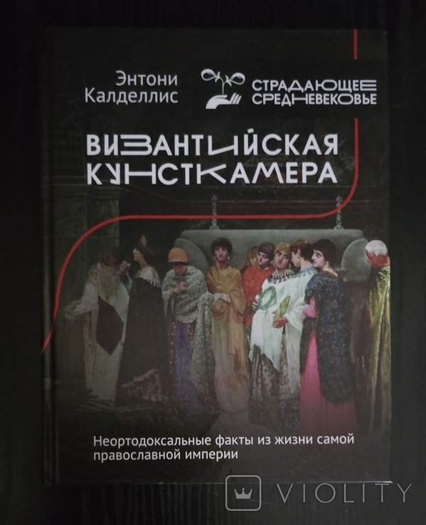 Э. Калделлис. Византийская кунсткамера