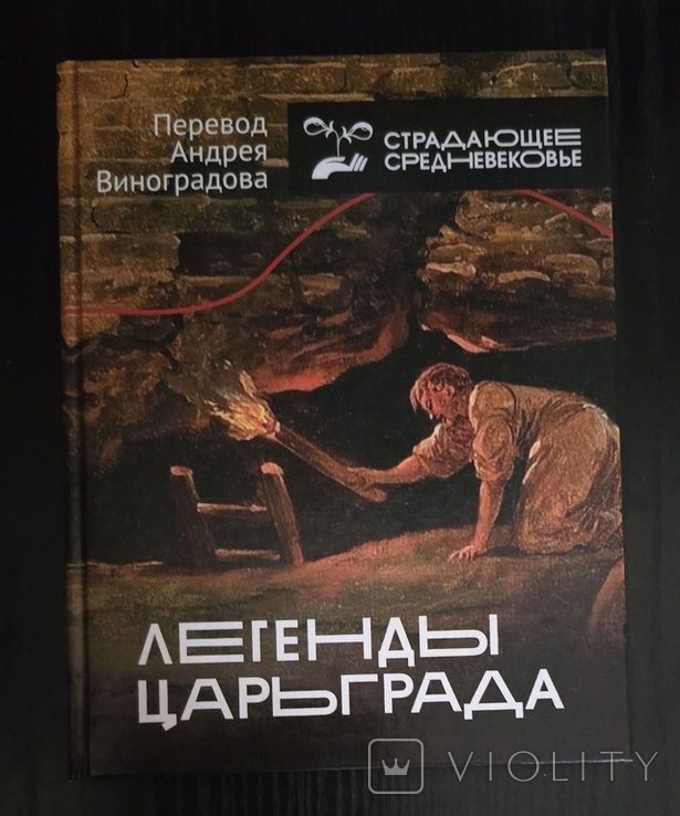 Сборник. Легенды Царьграда