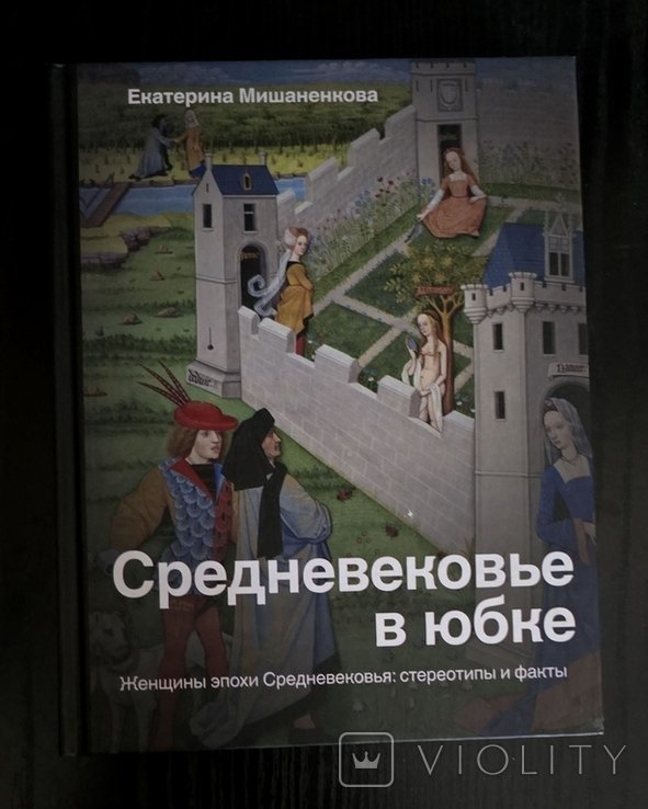 Е. Мишаненкова. Средневековье в юбке