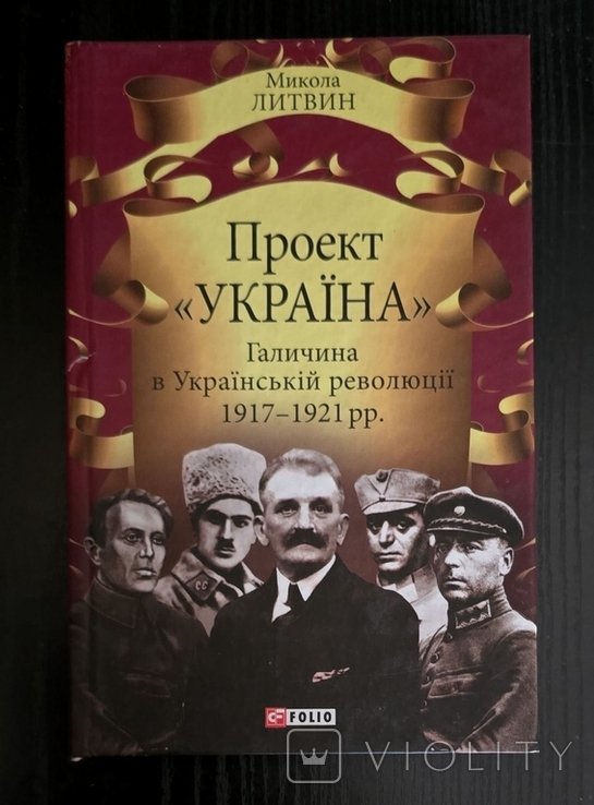М. Литвин. Галиция в Украинской революции 19171921 гг