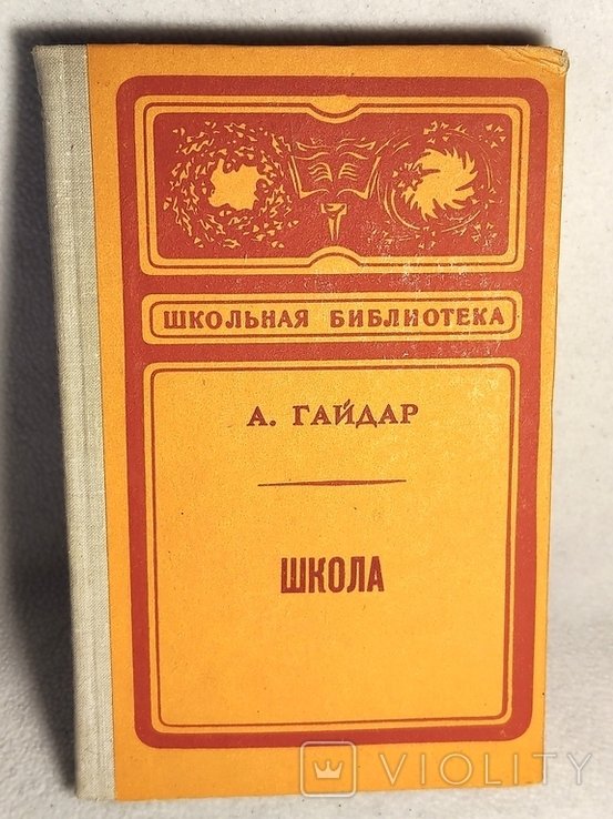 А. Гайдар. Школа
