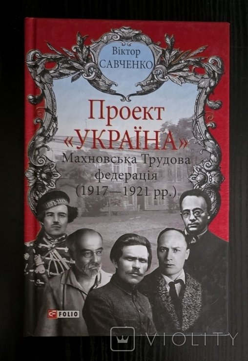 В. Савченко. Махновская Трудовая федерация (1917 1921)