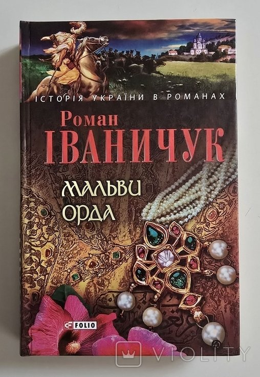 Р. Иваничук. Мальвы. Орда