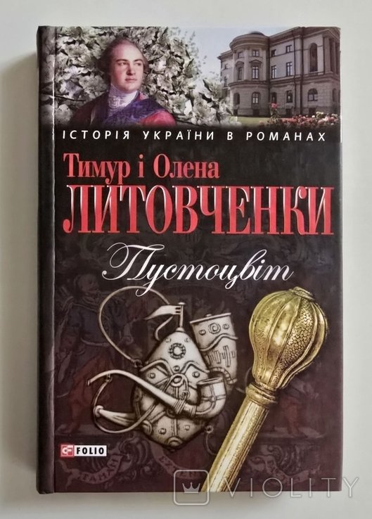 Т. Литовченко. Пустоцвет