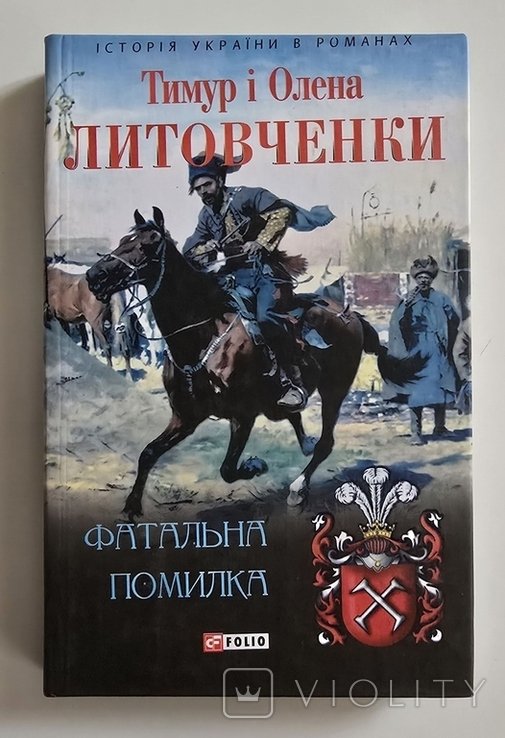 Т. Литовченко. Фатальная ошибка