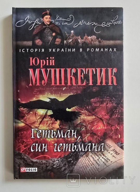 Ю. Мушкетик. Гетман, сын гетмана