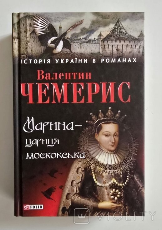 В. Чемерис. Марина  царица Московская
