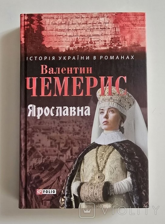 В. Чемерис. Ярославна