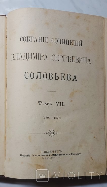 В.С. Соловьев. Собрание сочинений. Том VII