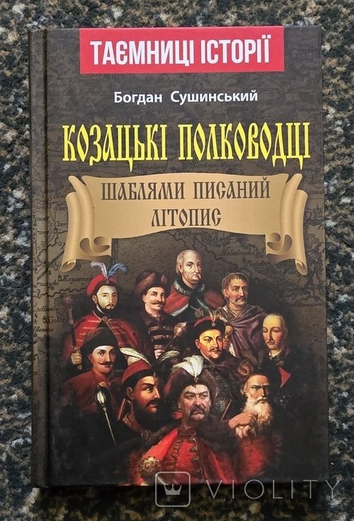 Б. Сушинский. Казацкие полководцы. Шаблями писанный летопис