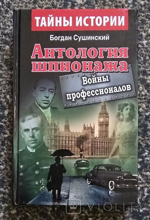 Б. Сушинский. Антология шпионажа. Войны профессионалов