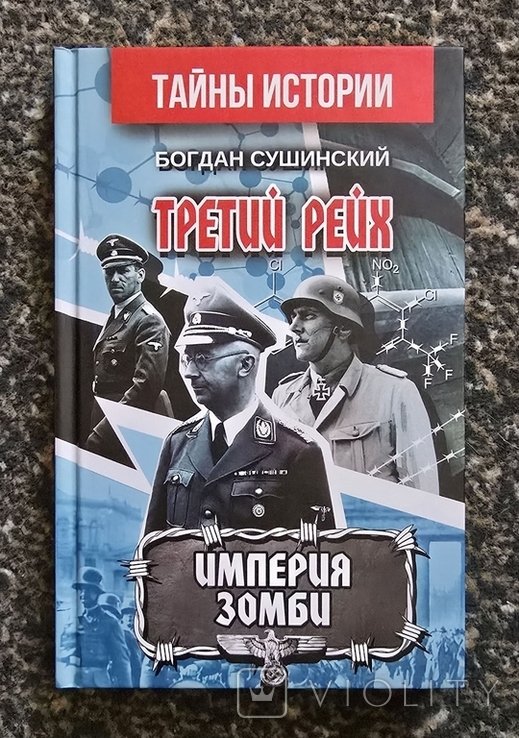 Б. Сушинский. Третий рейх. Империя зомби